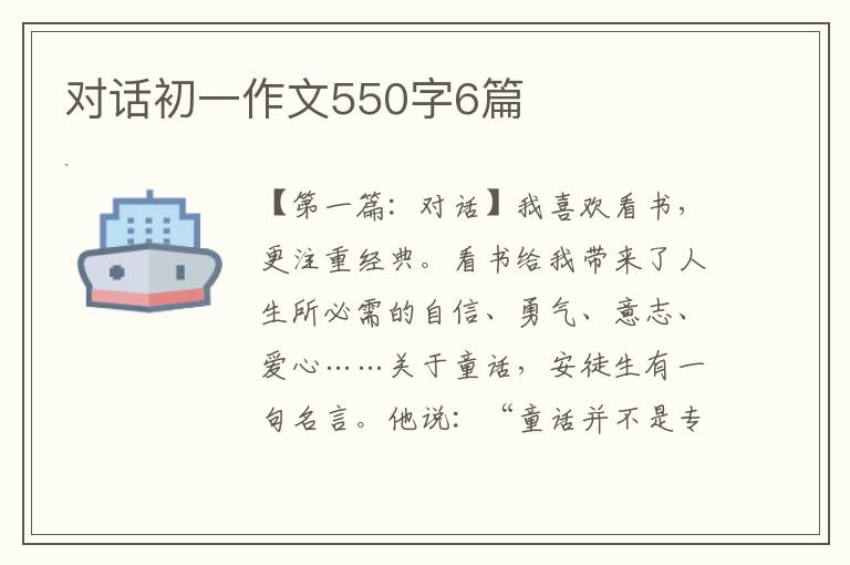 对话初一作文550字6篇