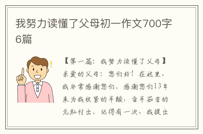 我努力读懂了父母初一作文700字6篇