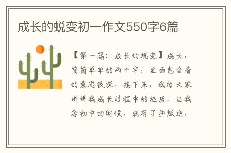 成长的蜕变初一作文550字6篇