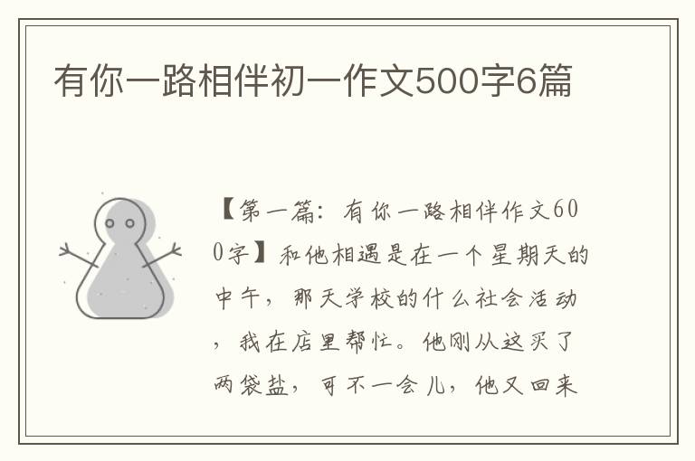 有你一路相伴初一作文500字6篇