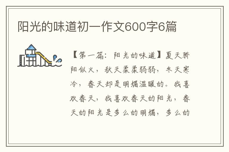 阳光的味道初一作文600字6篇