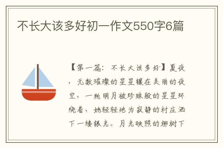 不长大该多好初一作文550字6篇