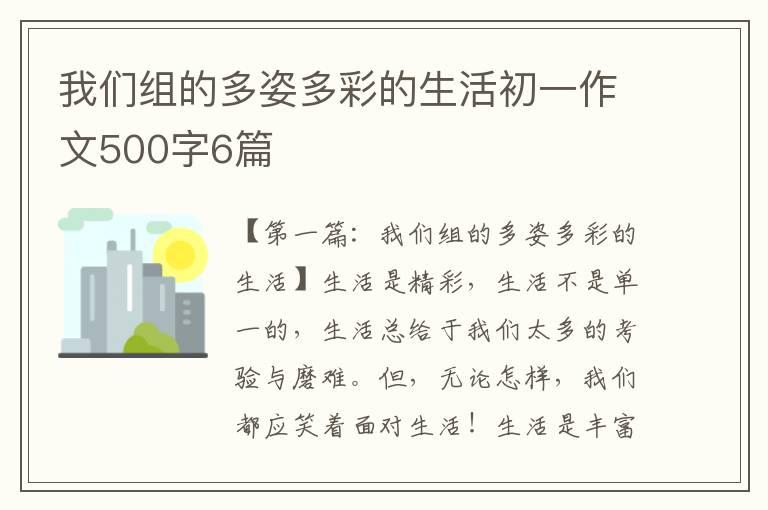 我们组的多姿多彩的生活初一作文500字6篇