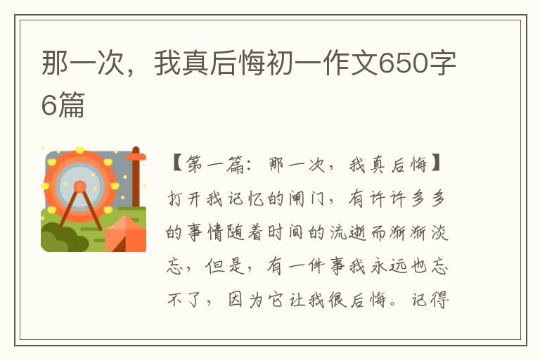 那一次，我真后悔初一作文650字6篇