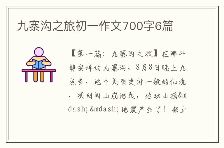 九寨沟之旅初一作文700字6篇