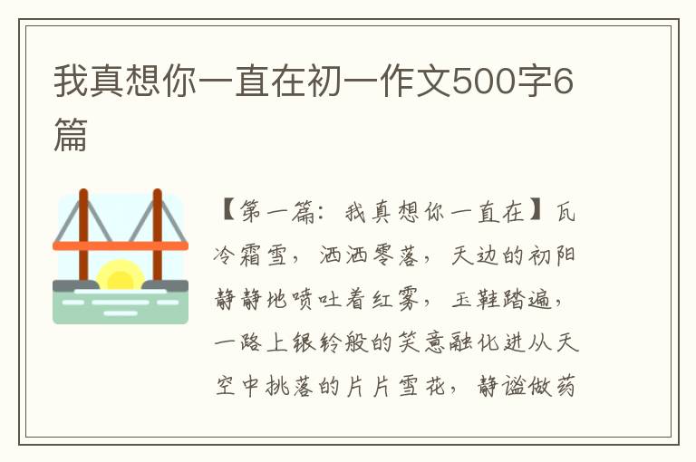 我真想你一直在初一作文500字6篇