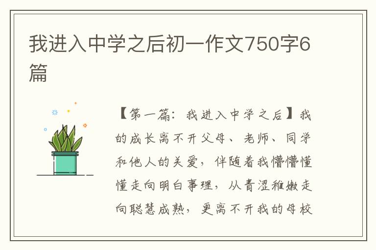 我进入中学之后初一作文750字6篇