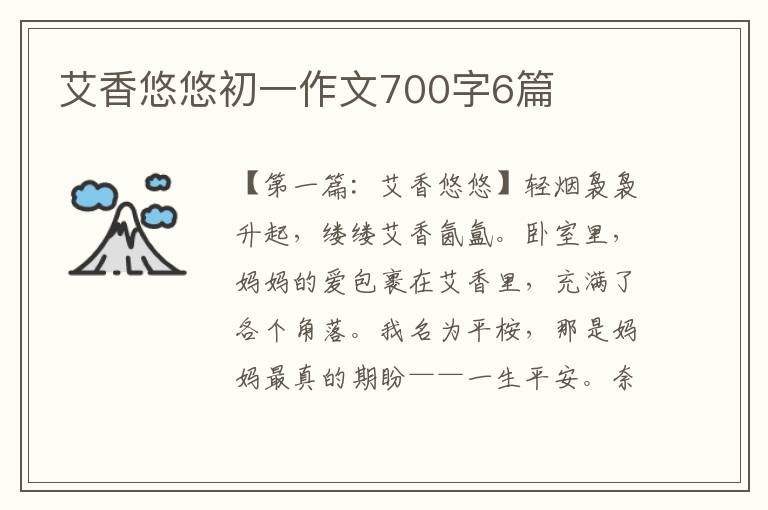 艾香悠悠初一作文700字6篇