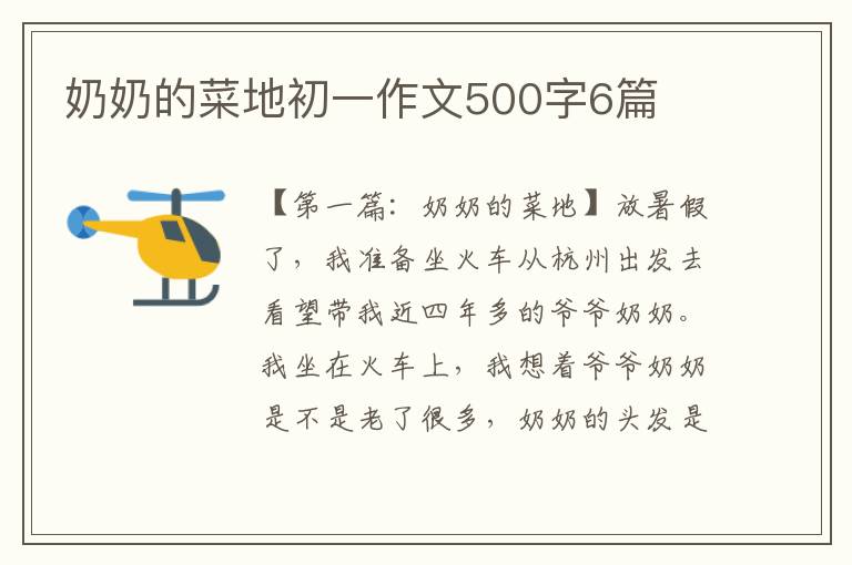 奶奶的菜地初一作文500字6篇