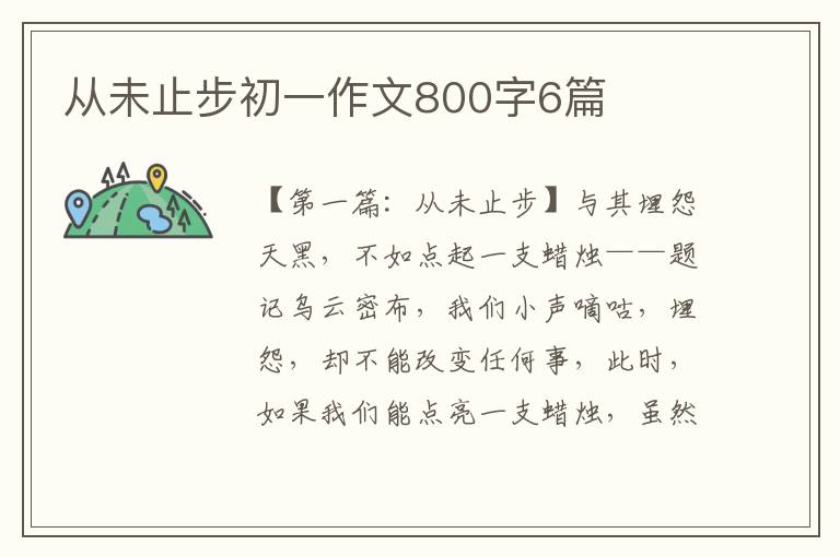 从未止步初一作文800字6篇