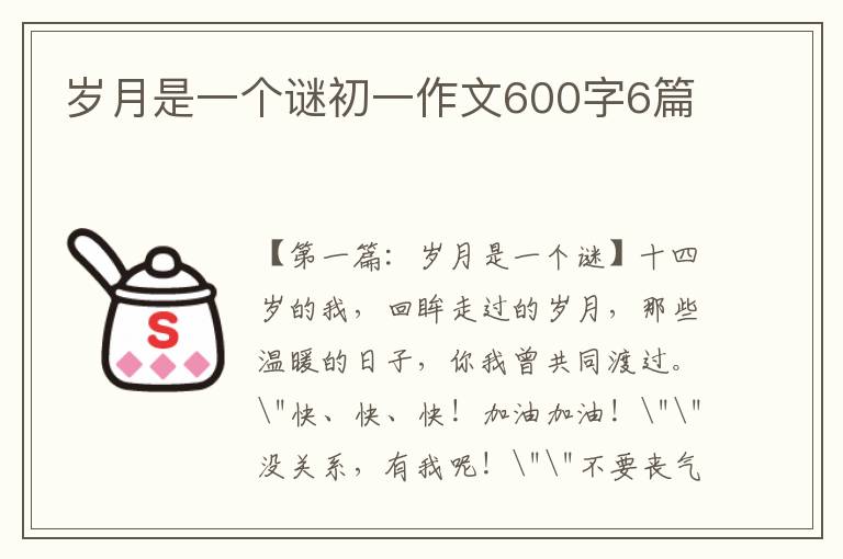 岁月是一个谜初一作文600字6篇