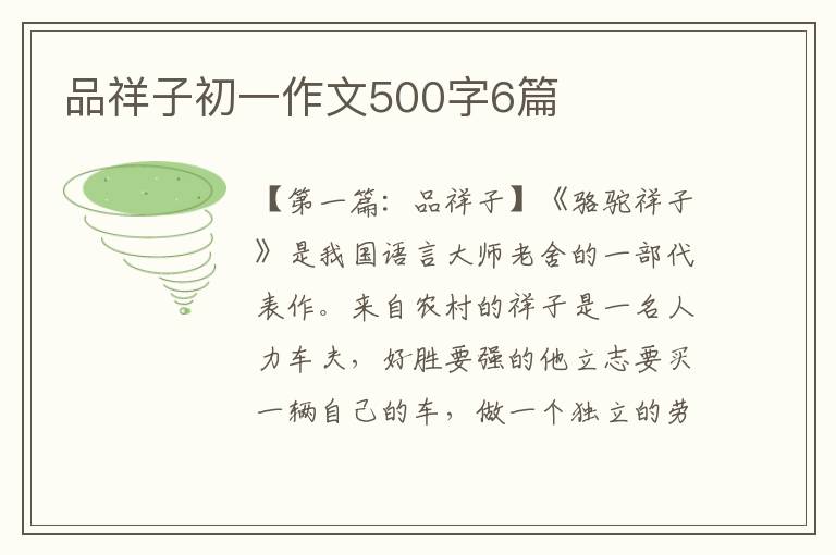 品祥子初一作文500字6篇