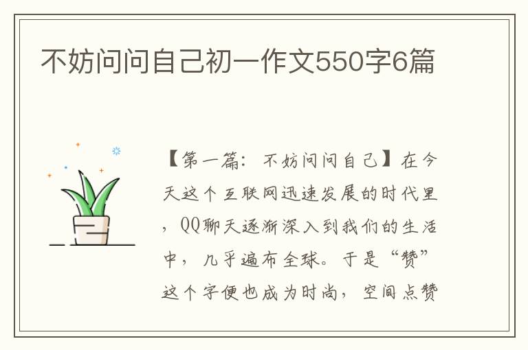 不妨问问自己初一作文550字6篇