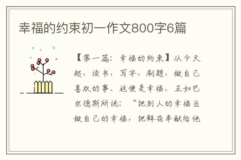 幸福的约束初一作文800字6篇