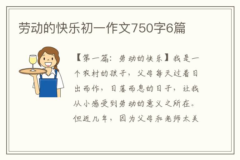 劳动的快乐初一作文750字6篇