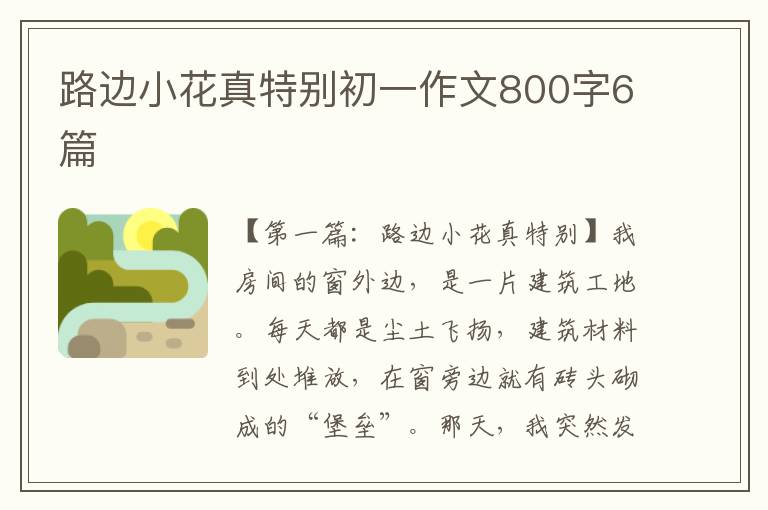 路边小花真特别初一作文800字6篇