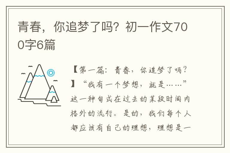 青春，你追梦了吗？初一作文700字6篇