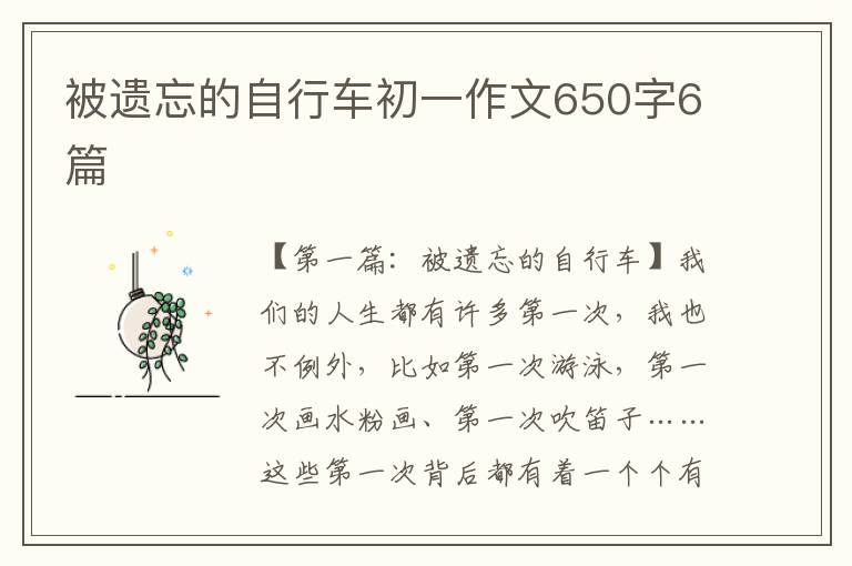 被遗忘的自行车初一作文650字6篇