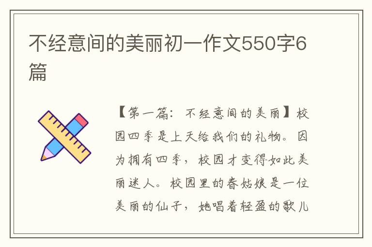 不经意间的美丽初一作文550字6篇