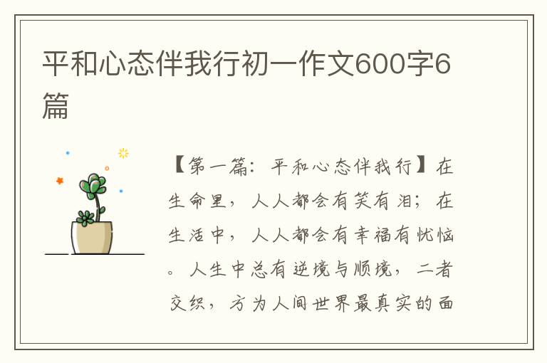 平和心态伴我行初一作文600字6篇