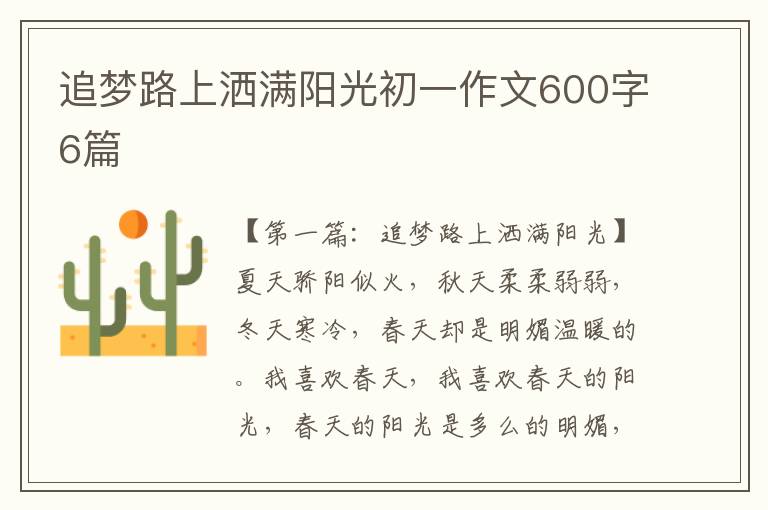 追梦路上洒满阳光初一作文600字6篇