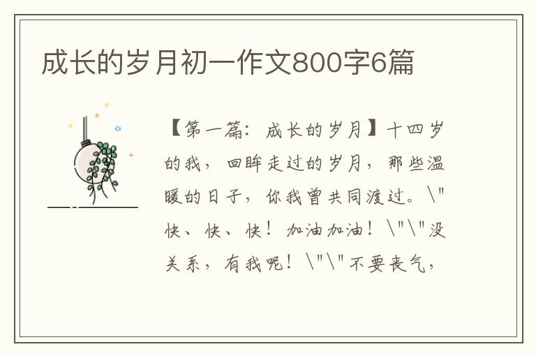 成长的岁月初一作文800字6篇