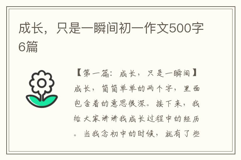 成长，只是一瞬间初一作文500字6篇