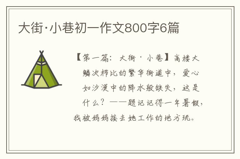 大街·小巷初一作文800字6篇