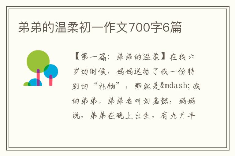 弟弟的温柔初一作文700字6篇