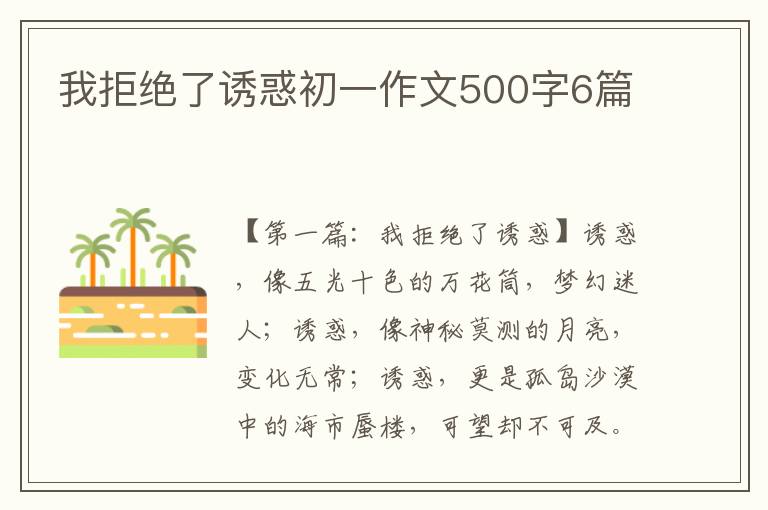 我拒绝了诱惑初一作文500字6篇