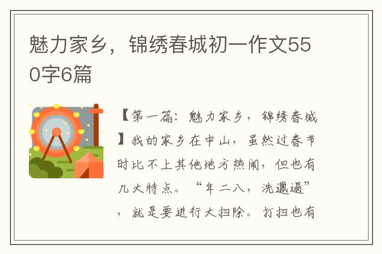 魅力家乡，锦绣春城初一作文550字6篇