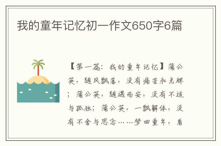 我的童年记忆初一作文650字6篇