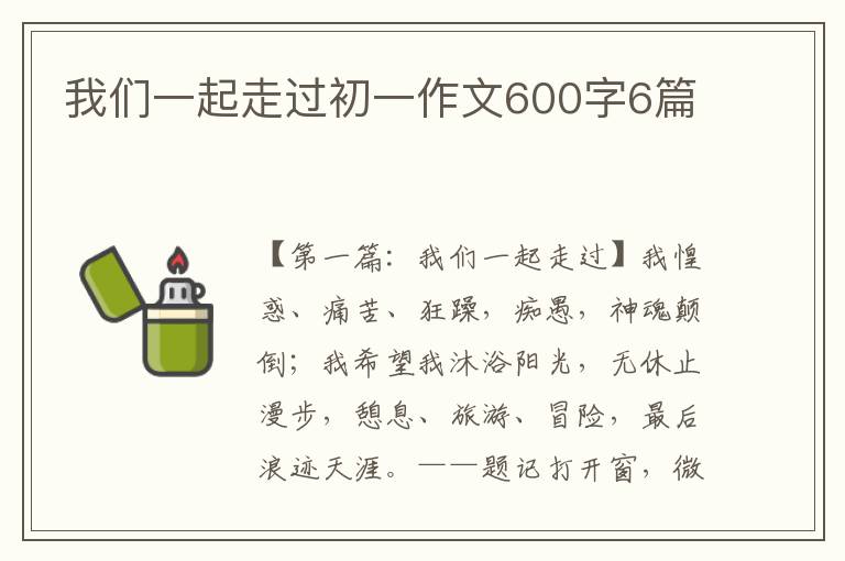 我们一起走过初一作文600字6篇