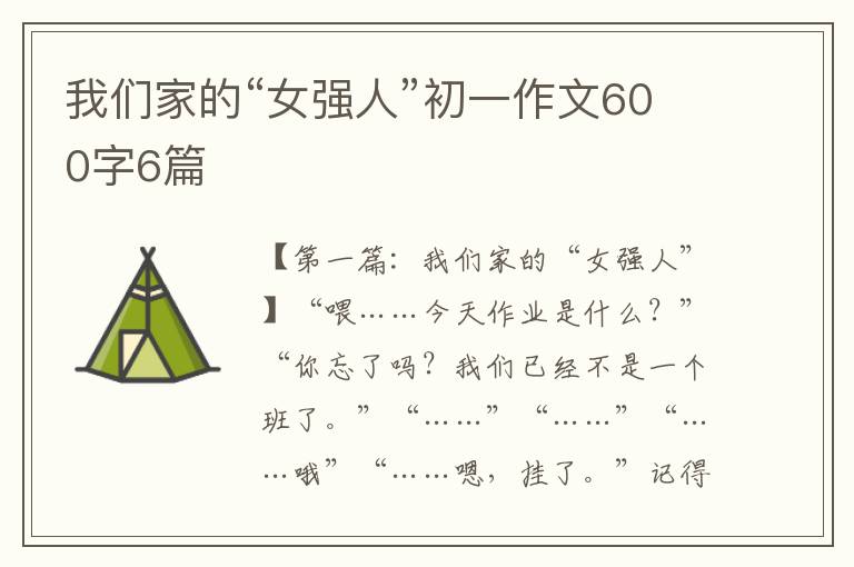 我们家的“女强人”初一作文600字6篇