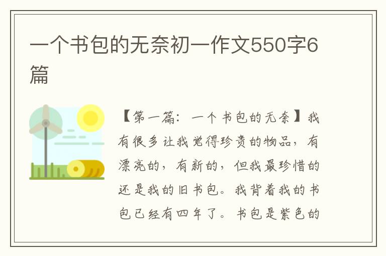 一个书包的无奈初一作文550字6篇