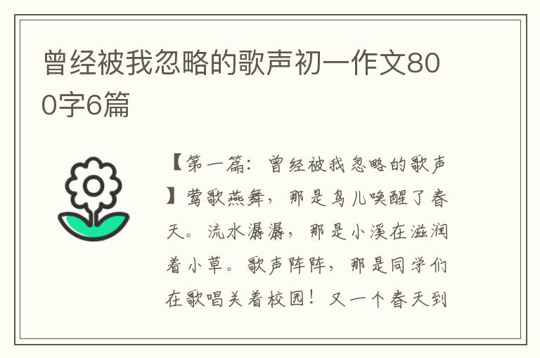 曾经被我忽略的歌声初一作文800字6篇