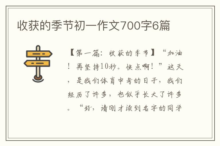 收获的季节初一作文700字6篇