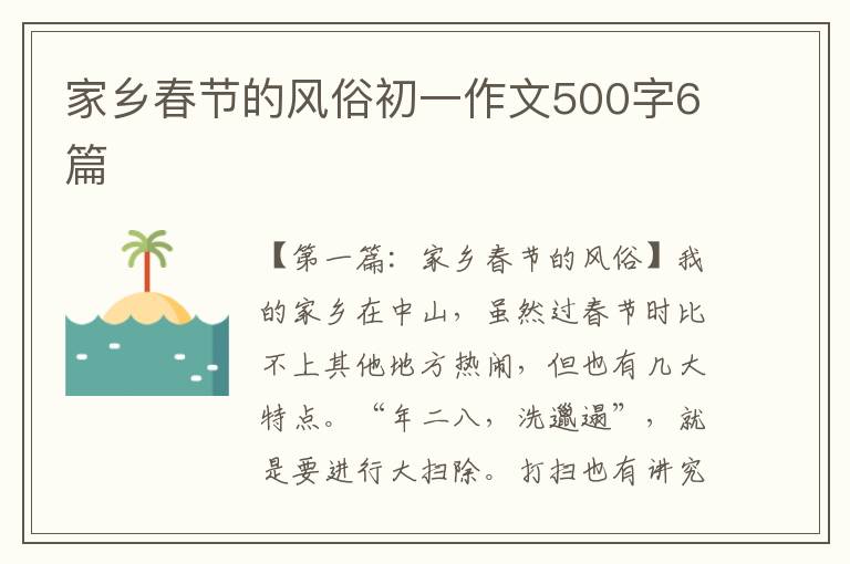 家乡春节的风俗初一作文500字6篇