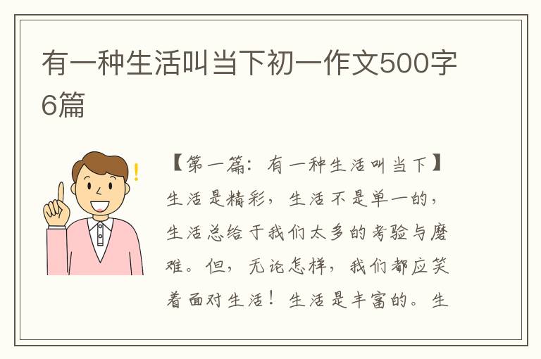 有一种生活叫当下初一作文500字6篇