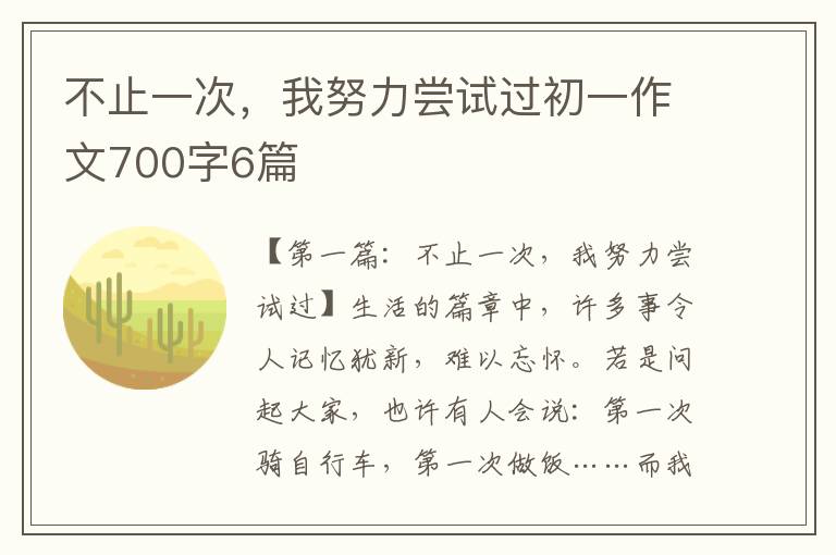 不止一次，我努力尝试过初一作文700字6篇