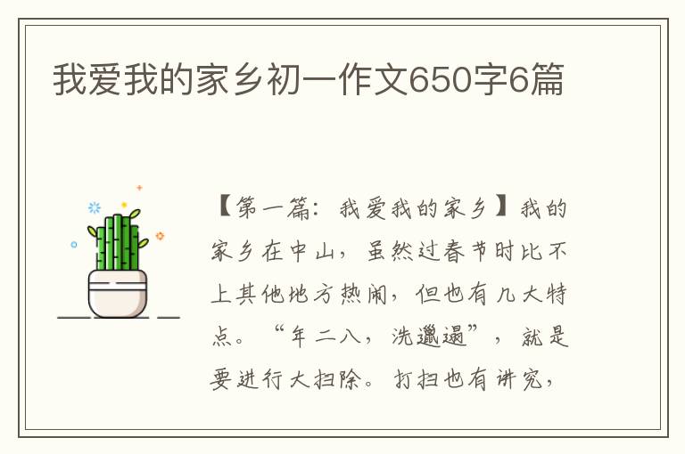 我爱我的家乡初一作文650字6篇