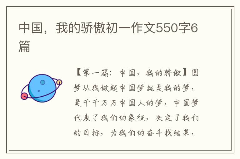 中国，我的骄傲初一作文550字6篇