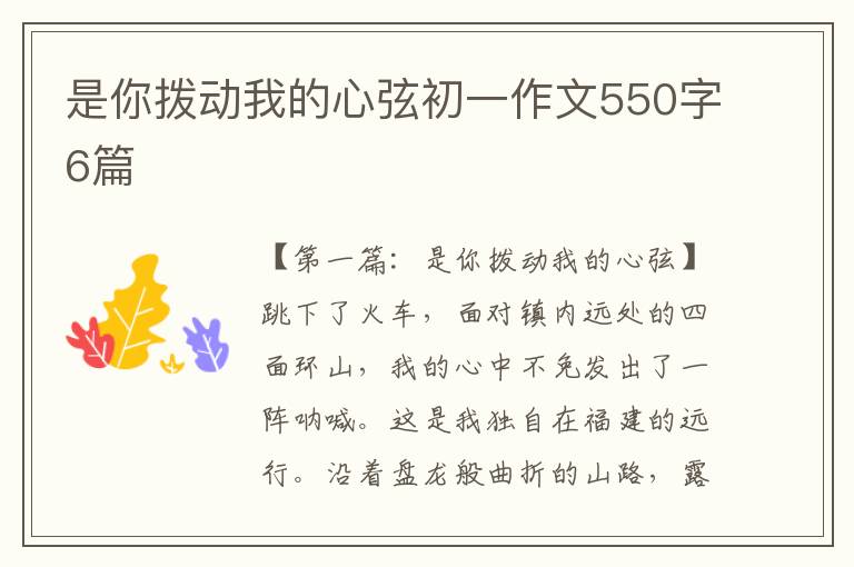 是你拨动我的心弦初一作文550字6篇