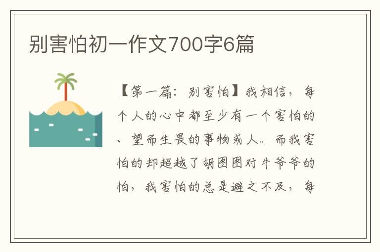 别害怕初一作文700字6篇