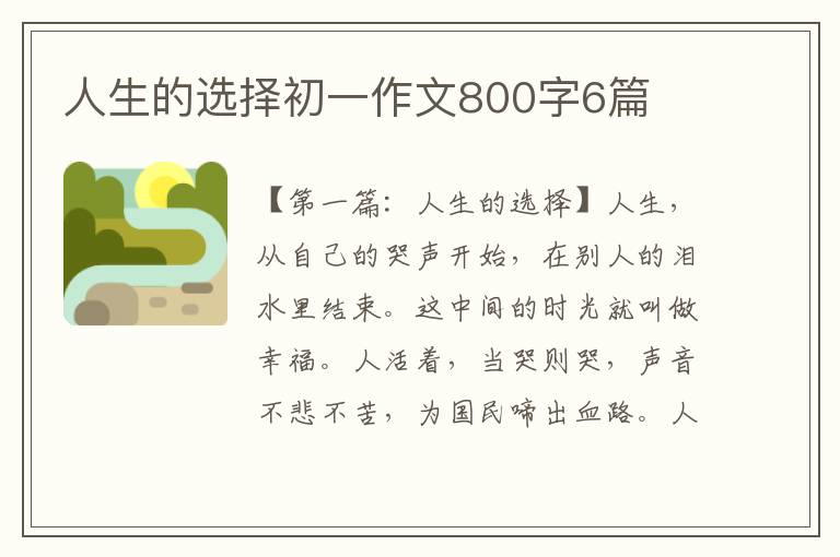 人生的选择初一作文800字6篇