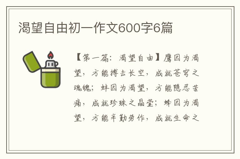 渴望自由初一作文600字6篇