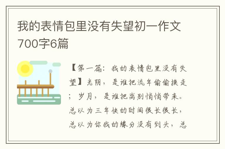 我的表情包里没有失望初一作文700字6篇