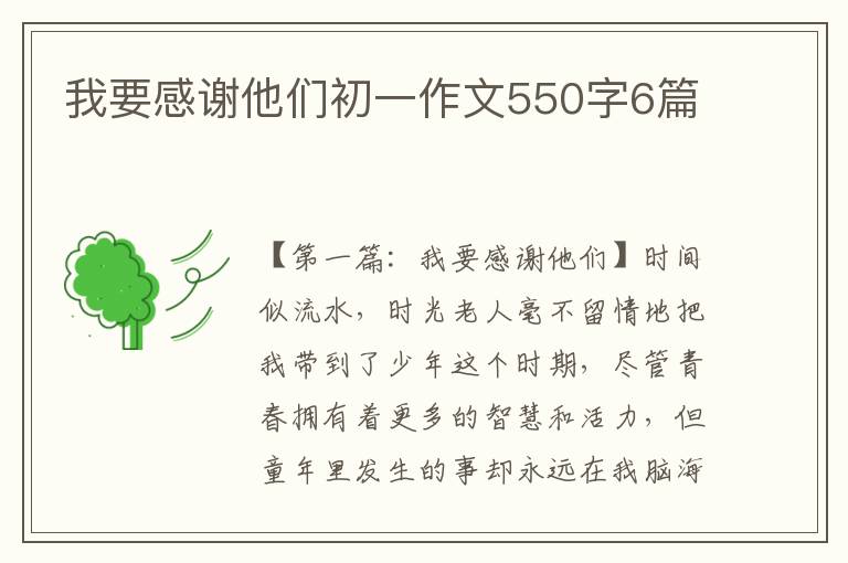 我要感谢他们初一作文550字6篇