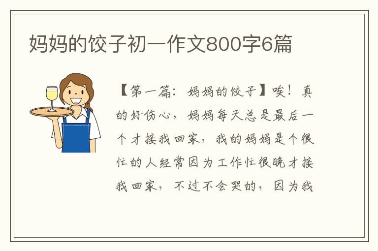 妈妈的饺子初一作文800字6篇