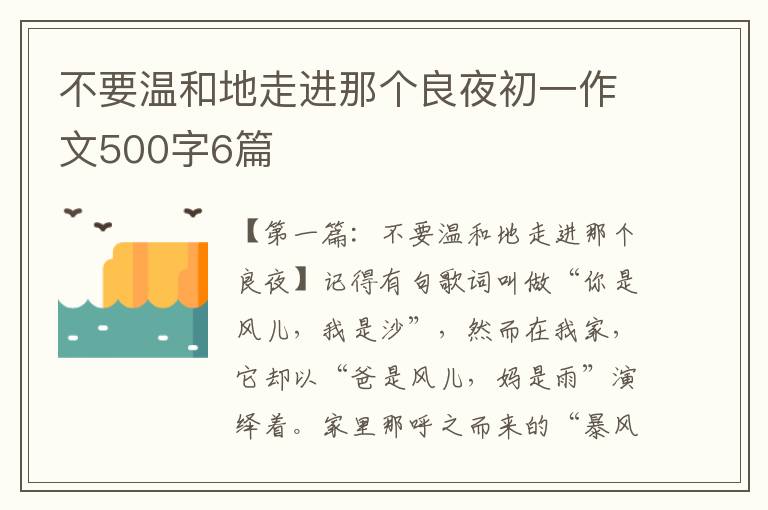 不要温和地走进那个良夜初一作文500字6篇